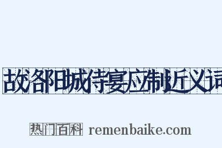 故洛阳城侍宴应制近义词是什么意思的图片